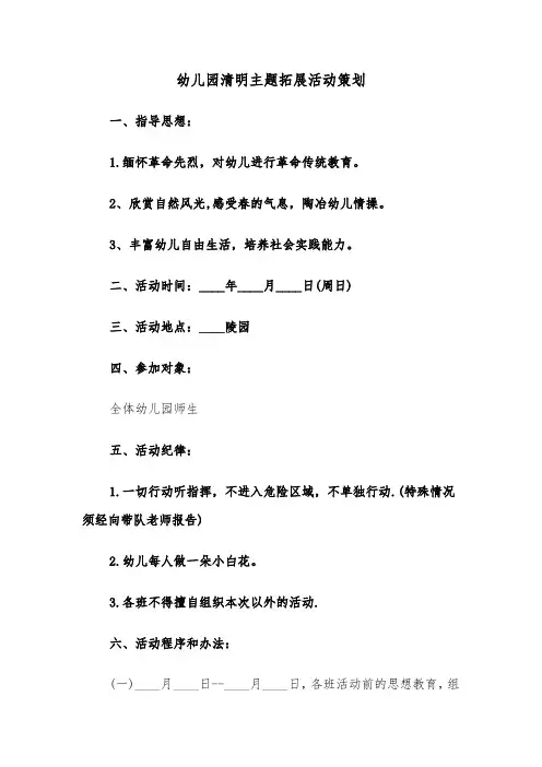 幼儿园清明主题拓展活动策划（2篇）