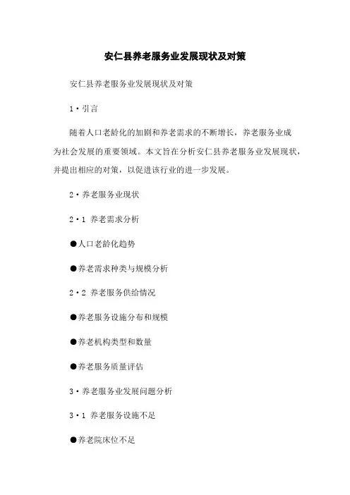 安仁县养老服务业发展现状及对策