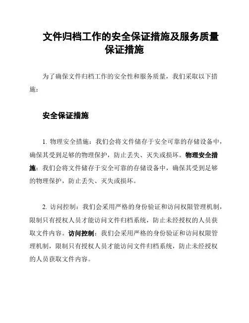 文件归档工作的安全保证措施及服务质量保证措施