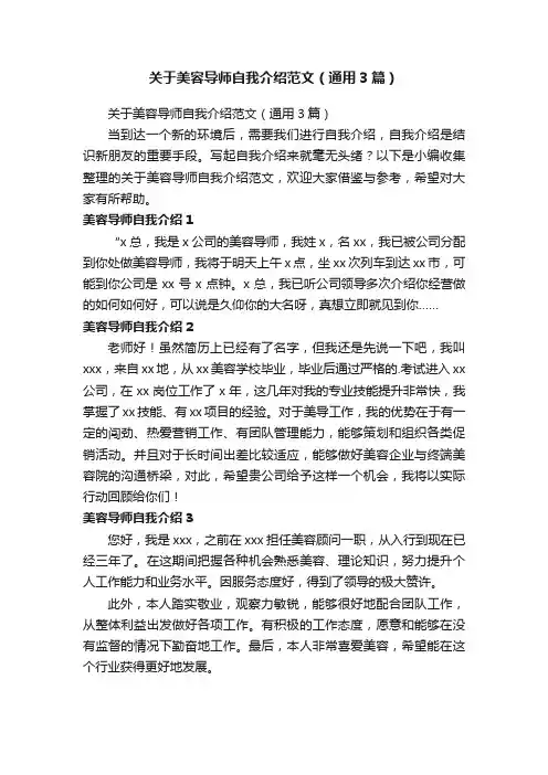 关于美容导师自我介绍范文（通用3篇）