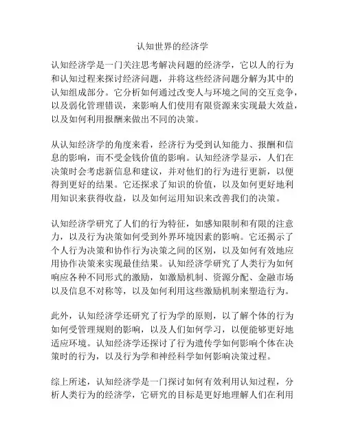 认知世界的经济学