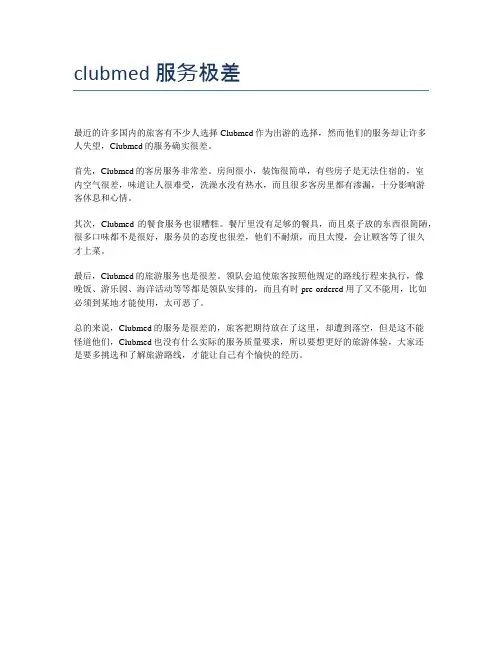 clubmed 服务极差