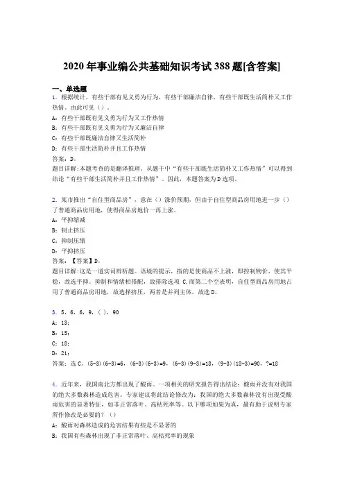 精选最新2020年事业编公共基础知识测试题库388题(含答案)