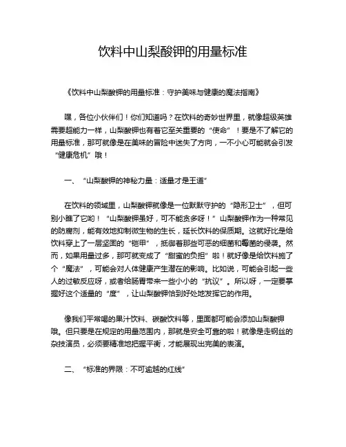 饮料中山梨酸钾的用量标准