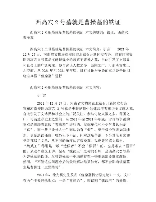 西高穴2号墓就是曹操墓的铁证
