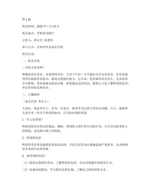 班会防性侵教育班会记录(2篇)