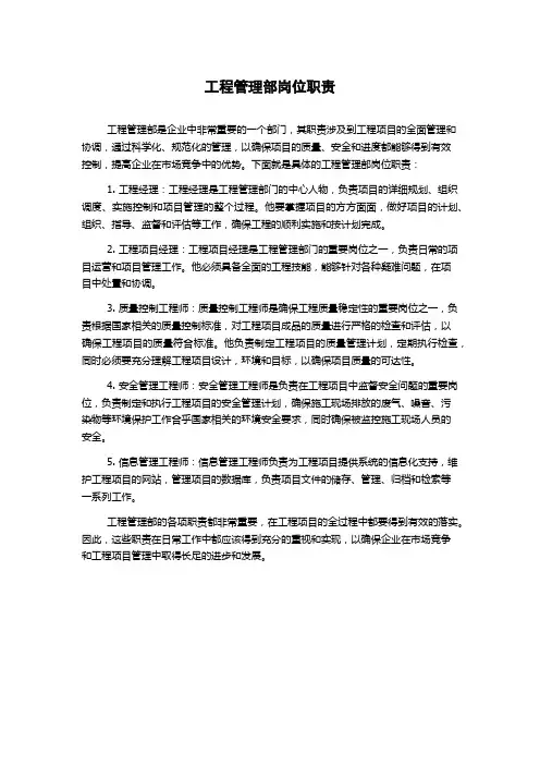 工程管理部岗位职责