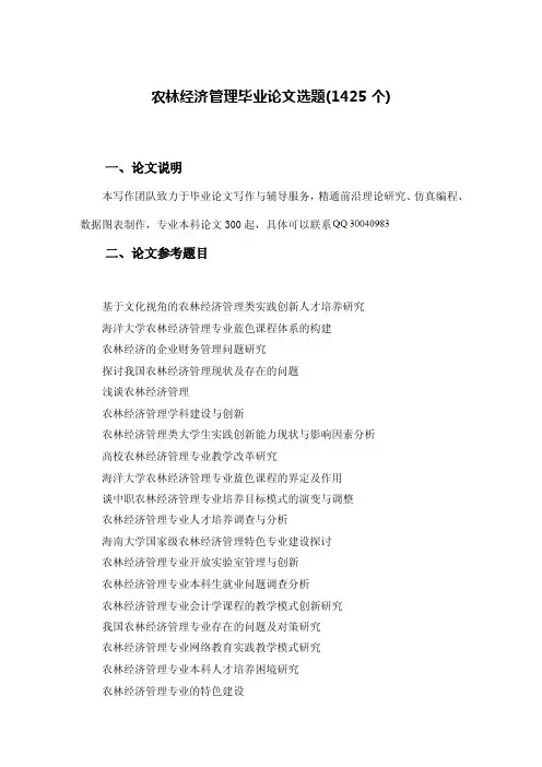农林经济管理本科毕业论文选题（1425个）