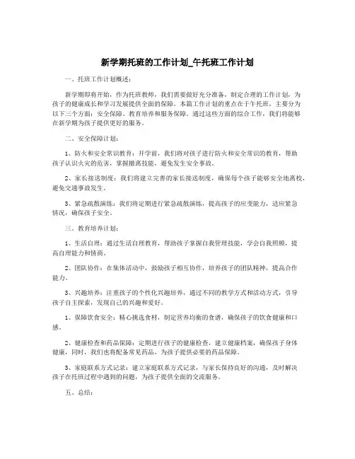 新学期托班的工作计划_午托班工作计划