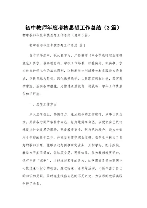 初中教师年度考核思想工作总结(3篇)