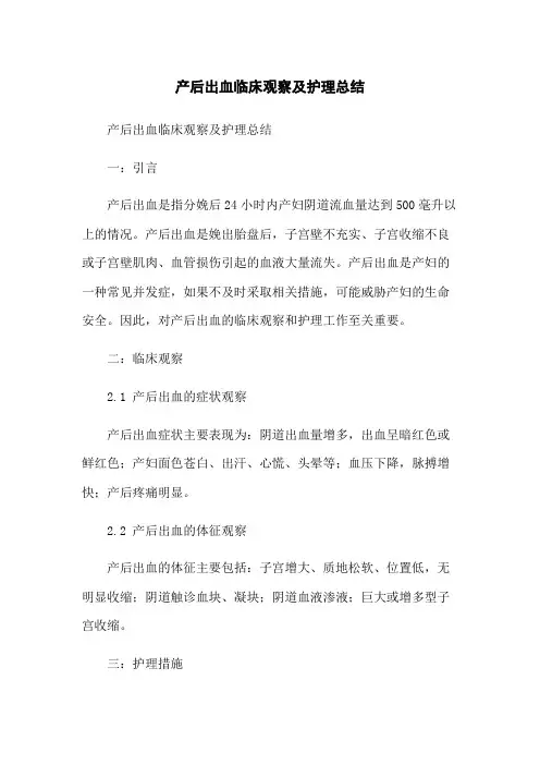 产后出血临床观察及护理总结