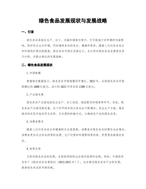 绿色食品发展现状与发展战略