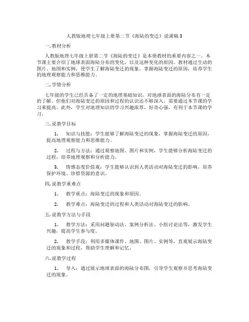 人教版地理七年级上册第二节《海陆的变迁》说课稿3