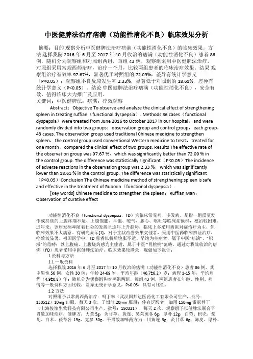 中医健脾法治疗痞满(功能性消化不良)临床效果分析