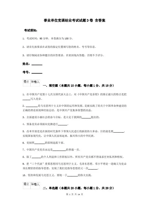事业单位党课结业考试试题D卷 含答案