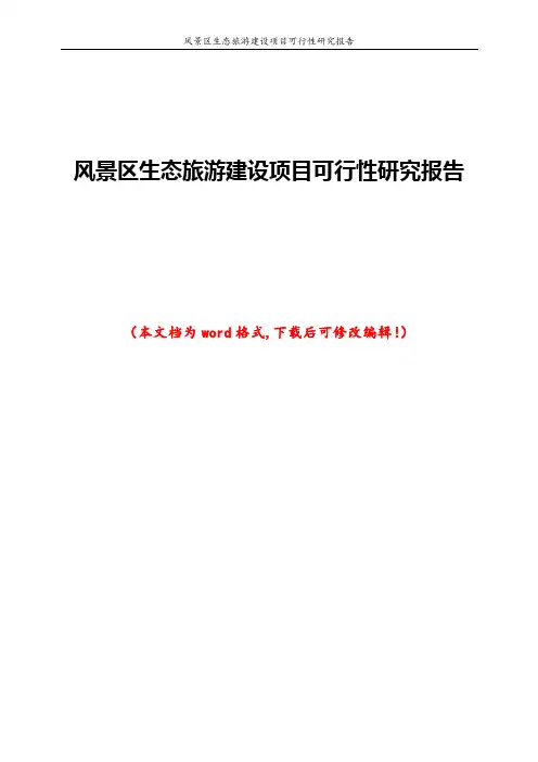 风景区生态旅游建设项目可行性研究报告