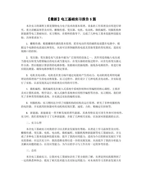 【最新】电工基础实习报告5篇