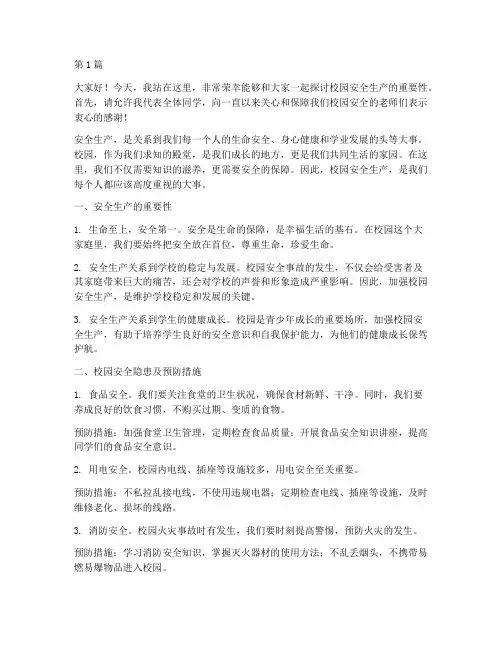 校园宣传安全生产演讲稿(3篇)