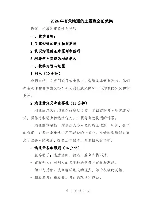 2024年有关沟通的主题班会的教案