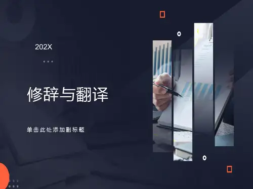 英汉翻译修辞与翻译