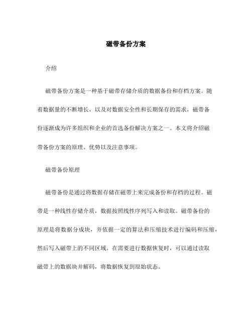 磁带备份方案