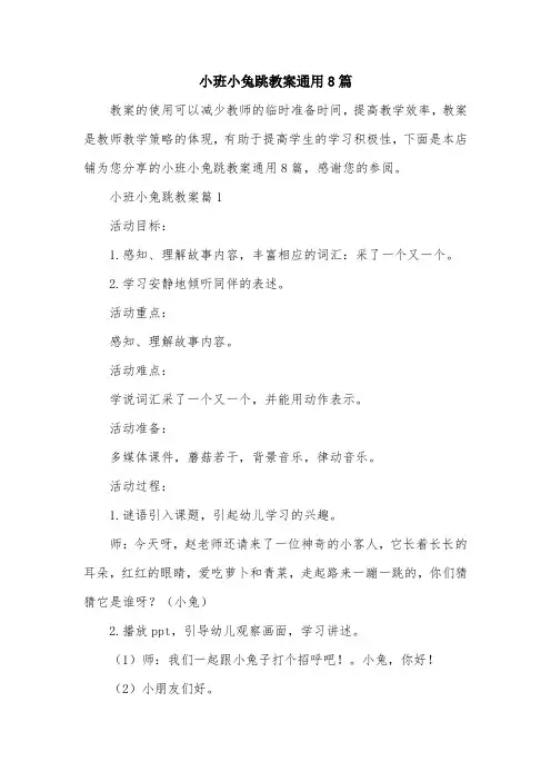 小班小兔跳教案通用8篇
