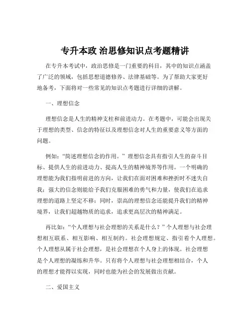 专升本政 治思修知识点考题精讲