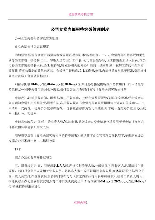 公司食堂内部招待客饭管理制度 