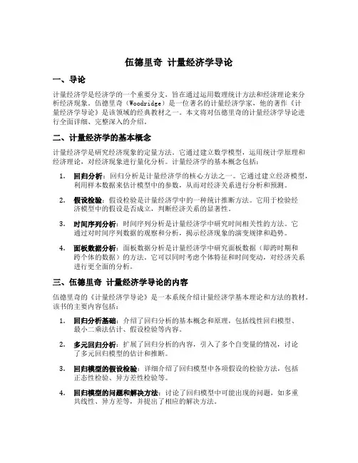伍德里奇 计量经济学导论