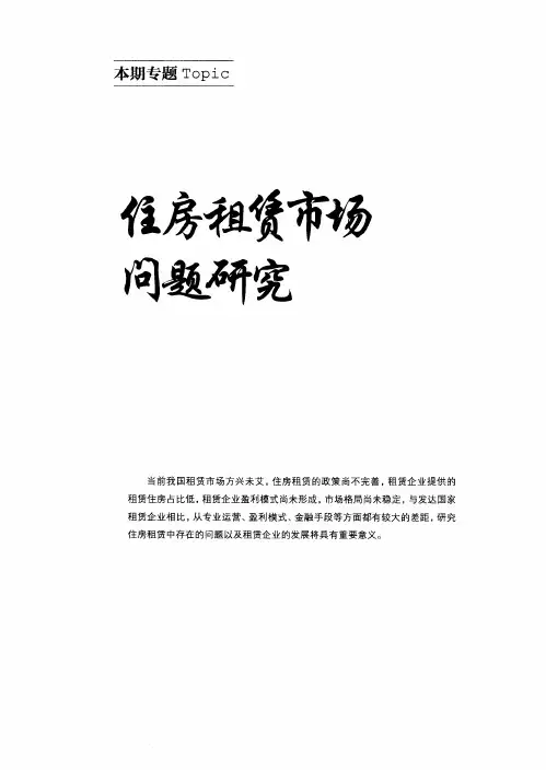 住房租赁市场问题研究——我国住房租赁市场的主要问题及原因分析