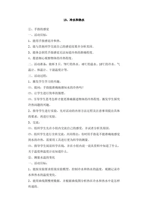 五年级上册科学教案-13冷水和热水冀教版