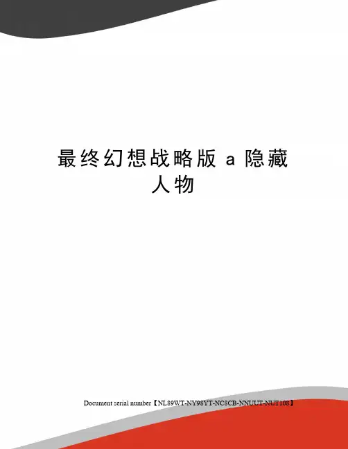 最终幻想战略版a隐藏人物完整版