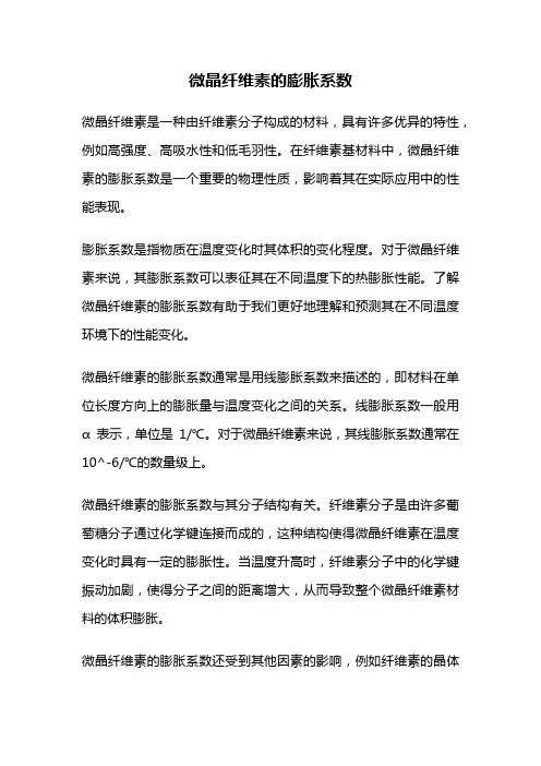 微晶纤维素的膨胀系数