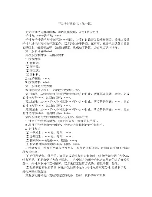 开发委托协议书(精选3篇)