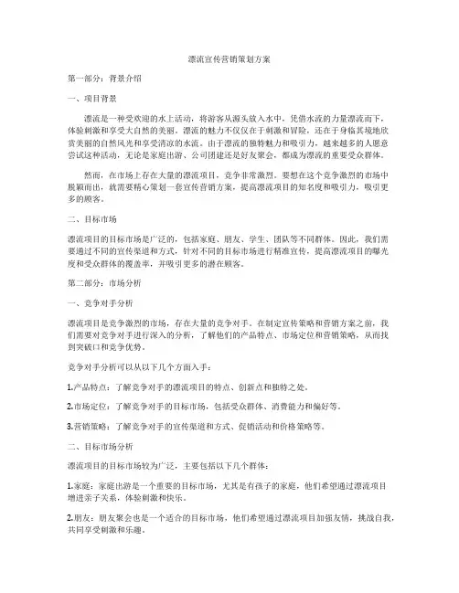 漂流宣传营销策划方案
