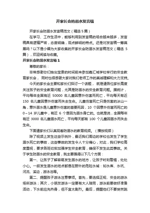 开家长会防溺水发言稿范文（精选5篇）