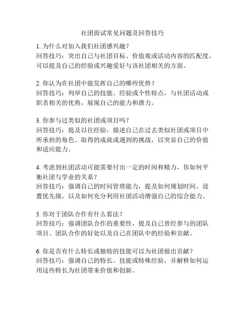 社团面试常见问题及回答技巧