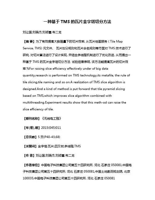 一种基于TMS的瓦片金字塔切分方法