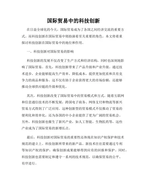 国际贸易中的科技创新