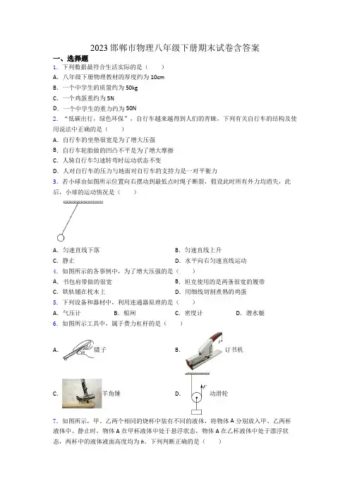 2023邯郸市物理八年级下册期末试卷含答案