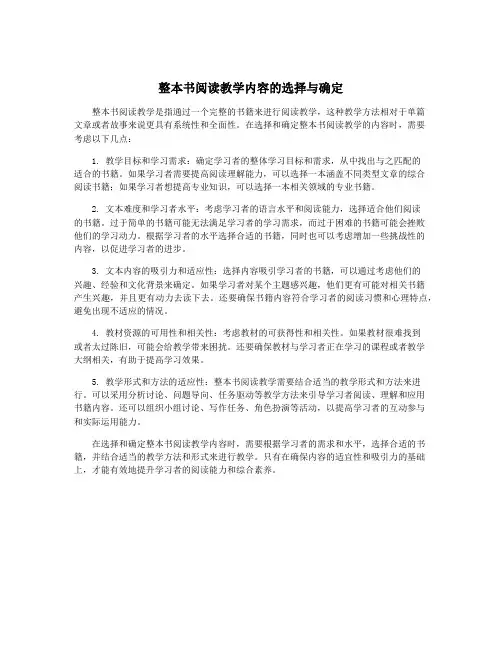 整本书阅读教学内容的选择与确定