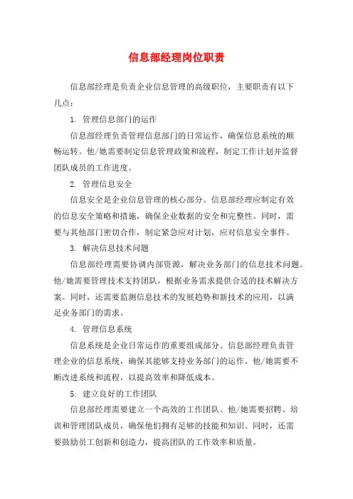 信息部经理岗位职责