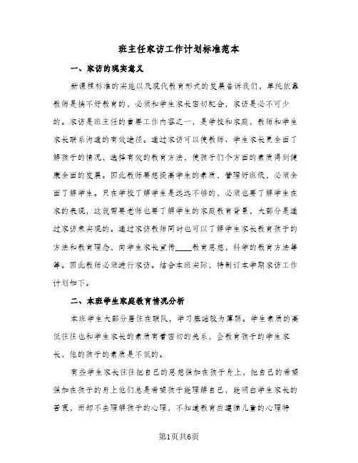 班主任家访工作计划标准范本（3篇）