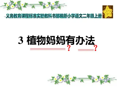3植物妈妈有办法(课件)(共17张PPT)