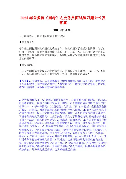 2024年公务员(国考)之公务员面试练习题(一)及答案