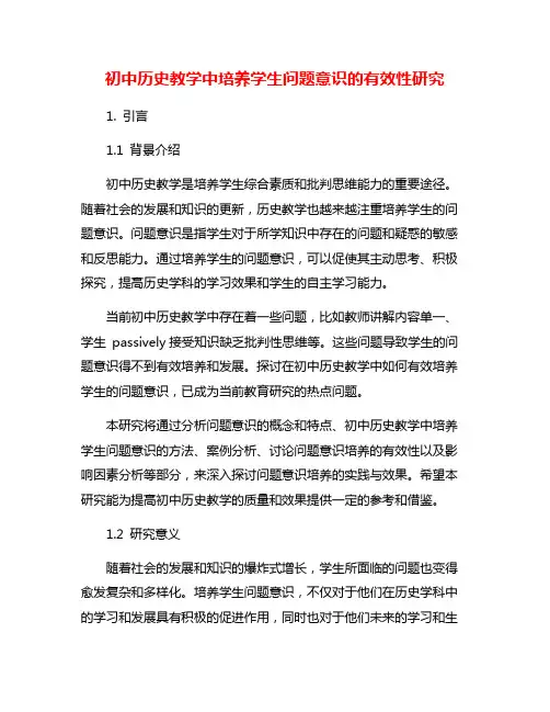 初中历史教学中培养学生问题意识的有效性研究