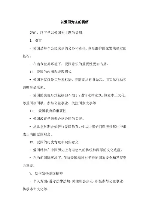 以爱国为主的提纲