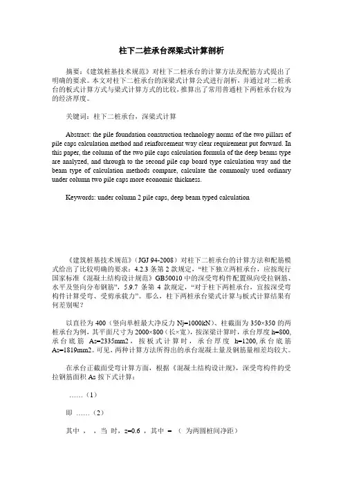 柱下二桩承台深梁式计算剖析
