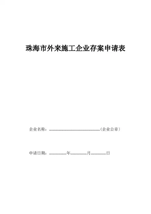 珠海市外来施工企业备案申请表