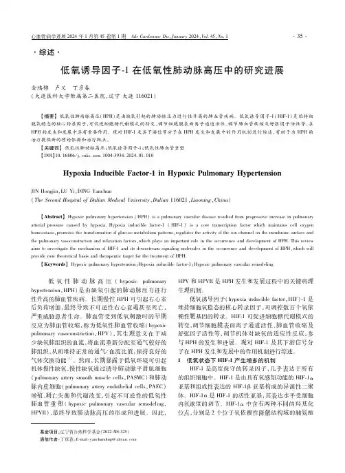 低氧诱导因子-1在低氧性肺动脉高压中的研究进展